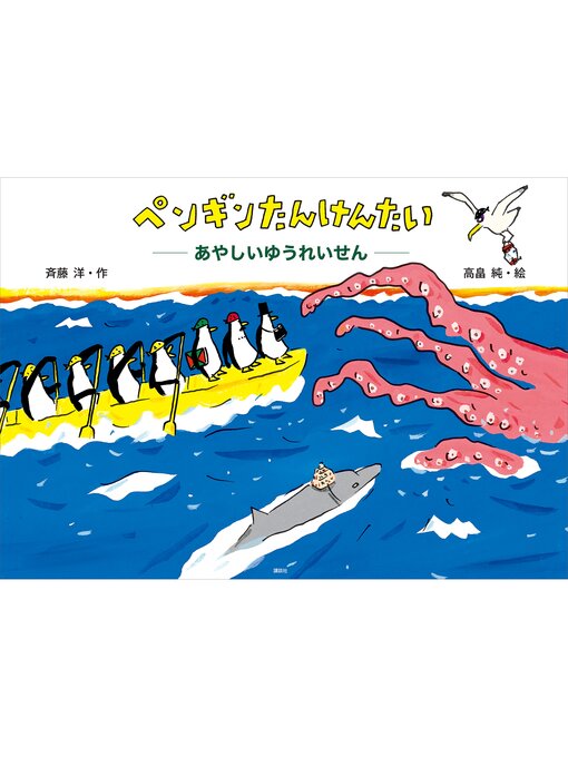 Title details for ペンギンたんけんたい　あやしいゆうれいせん by 斉藤洋 - Available